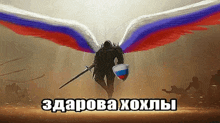 a knight with angel wings holding a sword and shield with a russian flag on it