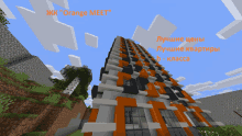 a minecraft screenshot of a tall building called orange meet