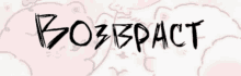 a drawing of a sheep with the word bozspacet written on it