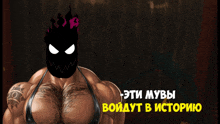 a cartoon of a man with a mask on his face and the words " эти мувы " in yellow