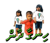 a cartoon drawing of a boy and two girls holding hands with the words ' a ' on the bottom