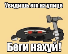 a cartoon character is holding a hammer in his hand in a russian language .