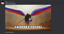 a picture of a knight with a sword and shield with wings in the colors of the russian flag