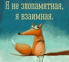 a cartoon of a fox sitting on a branch with russian writing