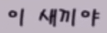 a blurred image of a foreign language on a white surface