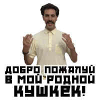 a man with a mustache is standing in front of a sign that says " добро пожаловать в мой родной кушик "