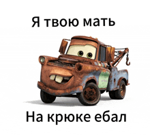 a picture of a tow truck with the words " я твою мать " on the bottom