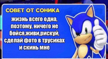 a cartoon of sonic the hedgehog giving a thumbs up in russian