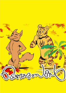 a cartoon of a fox and a tiger with a palm tree in the background and a yellow background with the word jungle