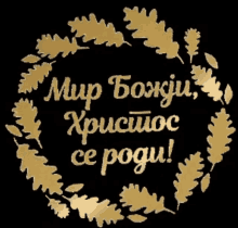 a black background with a gold wreath and the words " мир божий "