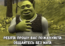 shrek with his hands on his chest with a caption in a foreign language