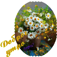 a bouquet of daisies in a vase with the words доброе утро written in gold