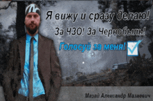 a man in a suit and tie stands in front of a sign that says ' я вижу и сразу делаю '