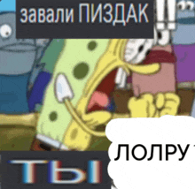 a picture of spongebob screaming in a cartoon with russian text