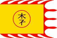 a yellow flag with a red flame and chinese writing on it