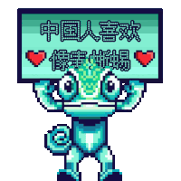 a pixel art chameleon holding a sign with chinese characters