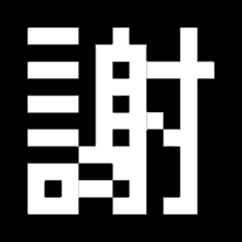 a black and white image of a chinese symbol that looks like a cross .