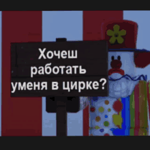 a clown is holding a sign that says " хочешь работать "