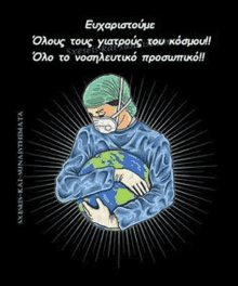 a cartoon of a surgeon holding a globe in his arms .