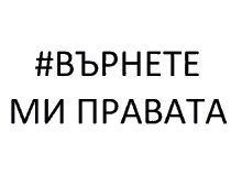 a black and white sign that says # върнете ми правата