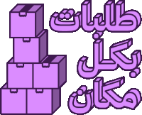 purple boxes are stacked on top of each other with arabic writing surrounding them