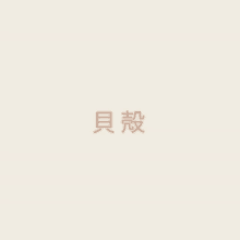 a white background with a few chinese characters on it