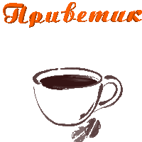 a drawing of a cup of coffee with smoke coming out of it and the words " npubemuk " below it