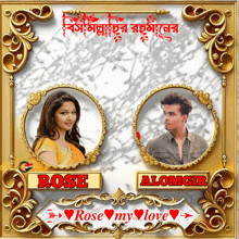 a picture of a woman and a man with the name rose alonggir on it