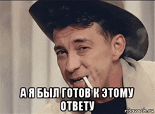 a man in a cowboy hat smoking a cigarette with the caption " aя был готов к этому ответу " below him