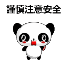 a cartoon panda bear is holding a screwdriver and says `` 注意 安全 '' .