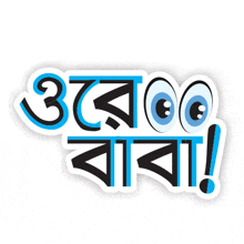 a sticker that says ' baba ' in blue and black