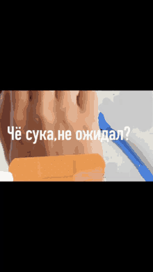 a person 's hand with a bandage on it and the words " che cuka he oжидал " on the bottom