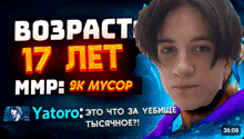 a young man 's face is on a screen that says ' возраст 17 лет mmp 9k мусор yatoro ' on it