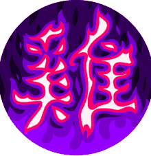 a purple circle with flames and chinese writing