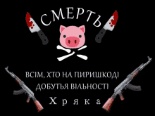 a poster with a pig and two knives with the words " смерть " in white letters