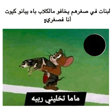 a cartoon of jerry holding a dog with arabic writing