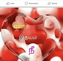 a glass heart surrounded by red and white hearts with the words like comment and share