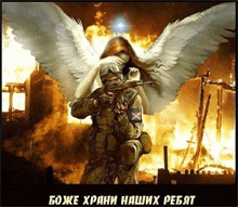 a soldier is holding a gun in front of a woman with angel wings behind him in a painting in russian