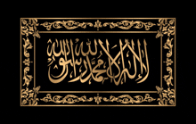 a black and gold arabic calligraphy with a floral frame