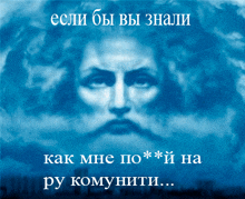 a picture of a man with a beard and the words " если бы вы знали " in white letters