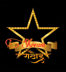 a gold star with the word shivam written on it