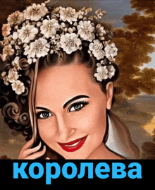 a painting of a woman with flowers in her hair and the word королева below her