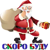 a cartoon illustration of santa claus carrying a bag of presents and a gift with the words скоро буду written below him