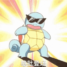 a cartoon squirtle wearing sunglasses is standing on a pole .