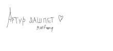 a handwritten signature with the name artur written in russian