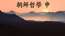 a sunset over a mountain range with chinese characters