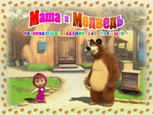 a poster for masha and the bear shows a bear and a girl in front of a house