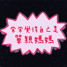 a pink speech bubble with chinese characters on it