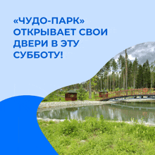 an advertisement for a park in a foreign language with a bridge over a pond