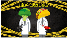 a cartoon of a taco and a broccoli with caution tape behind them